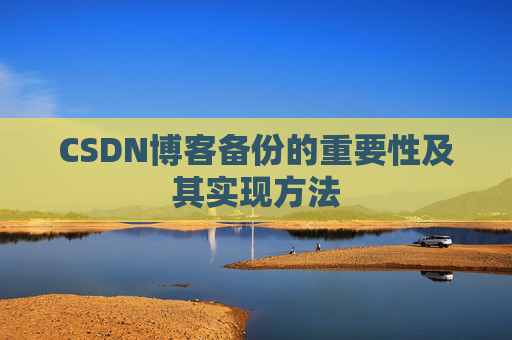 CSDN博客备份的重要性及其实现方法